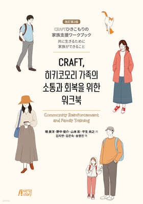 CRAFT, 히키코모리 가족의 소통과 회복을 위한 워크북