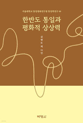 한반도 통일과 평화적 상상력