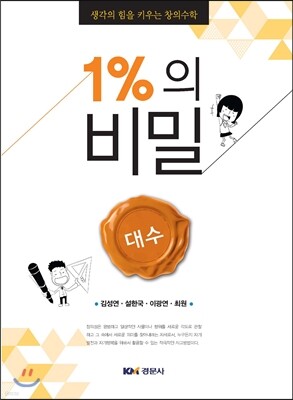 1%의 비밀 대수
