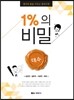 1%의 비밀 대수