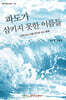 파도가 삼키지 못한 이름들