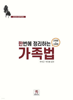 2026 한번에 정리하는 가족법 (선택형 + 사례형)