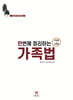 2026 한번에 정리하는 가족법 (선택형 + 사례형)