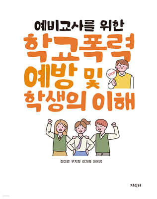 예비교사를 위한 학교폭력 예방 및 학생의 이해