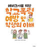 예비교사를 위한 학교폭력 예방 및 학생의 이해
