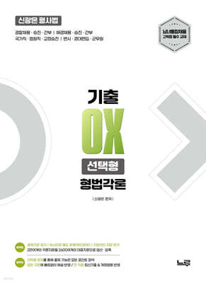 2027 신광은 형사법 형법 각론 기출 OX 선택형