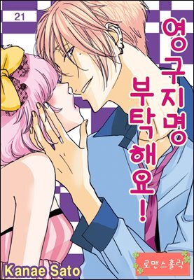 [로맨스홀릭] 영구지명 부탁해요 21화