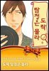[아모르] 너무 가까이 오지마 - 모음집 03화