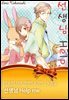 [아모르] 너무 가까이 오지마 - 모음집 04화