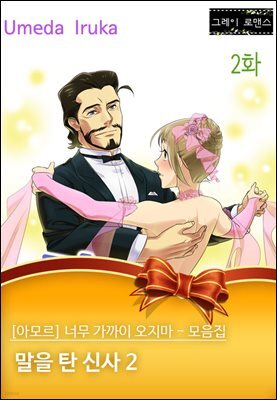 [아모르] 너무 가까이 오지마 - 모음집 08화