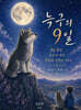 늑구의 9일