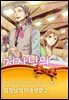 [아모르] 너무 가까이 오지마 - 모음집 16화