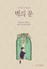 벽의 문