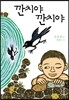 깐치야 깐치야