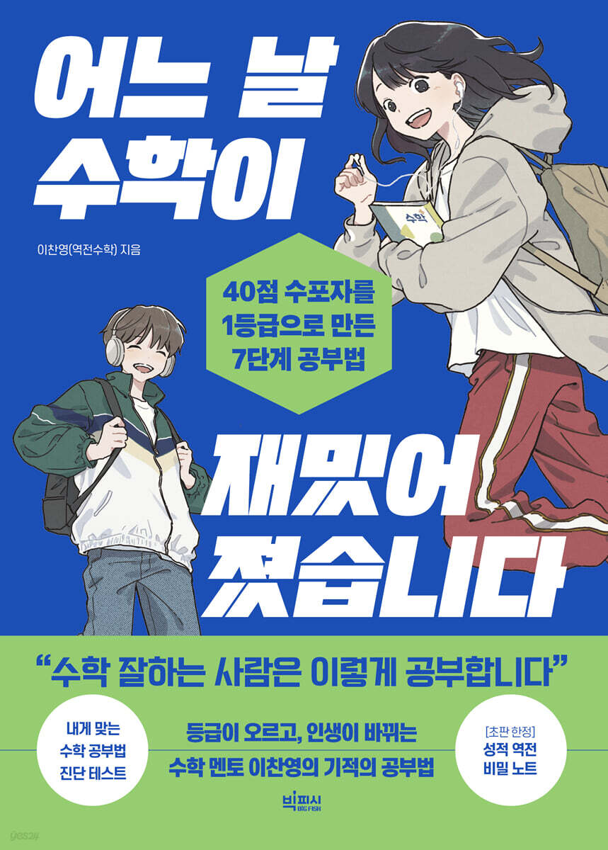 어느 날 수학이 재밌어졌습니다