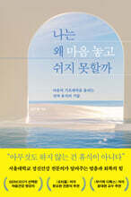 나는 왜 마음 놓고 쉬지 못할까 (큰글자도서)