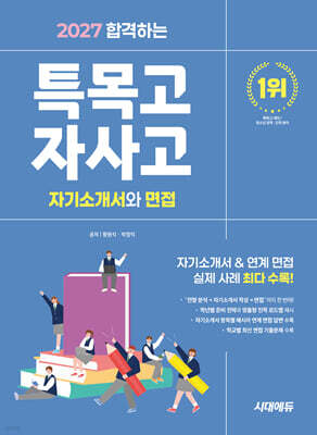 2027 합격하는 특목고·자사고 자기소개서와 면접