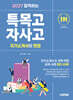 2027 합격하는 특목고·자사고 자기소개서와 면접