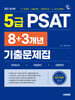 2027 시대에듀 5급 PSAT 8+3개년 기출문제집