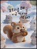 도토리를 왜 지금 먹으면 안 돼?