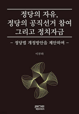 정당의 자유, 정당의 공직선거 참여 그리고 정치자금