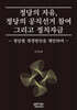 정당의 자유, 정당의 공직선거 참여 그리고 정치자금