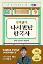 정재환의 다시 만난 한국사