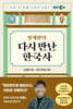 정재환의 다시 만난 한국사