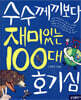 [중고-상] 수수께끼보다 재미있는 100대 호기심