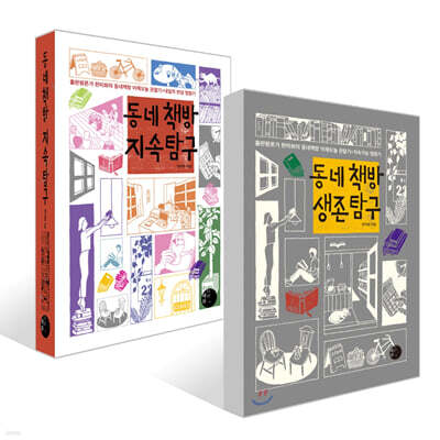 동네책방 생존 탐구 + 동네책방 지속 탐구 세트