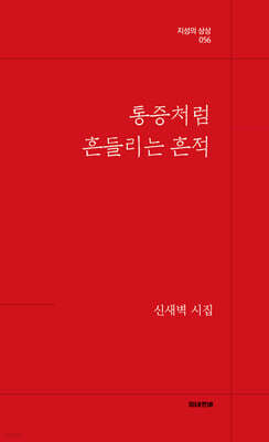 통증처럼 흔들리는 흔적