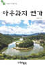 아우라지 연가