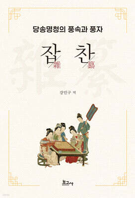 당송명청의 풍속과 풍자 : 잡찬 (雜纂)