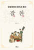 당송명청의 풍속과 풍자 : 잡찬 (雜纂)