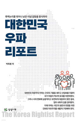 대한민국 우파 리포트
