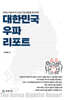 대한민국 우파 리포트