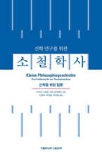 소철학사