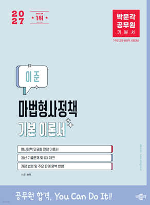 2027 박문각 공무원 이준 마법형사정책 기본 이론서
