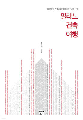 밀라노 건축 여행