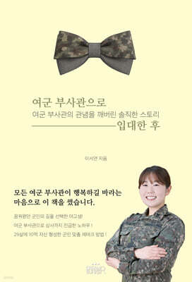 여군 부사관으로 입대한 후