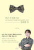 여군 부사관으로 입대한 후
