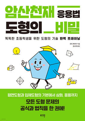 암산천재 응용법 도형의 비밀