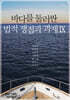 바다를 둘러싼 법적 쟁점과 과제 9