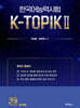 K-TOPIK 2 (토픽 2종합서)