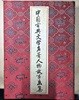 중국고전문학명저인물고사화전 (中國古典文學名著人物故事?集) 세트 (전4권) - 삼국지연의(三?演?) + 수호지(水?) + 서유기(西游?) + 홍루몽(???) / 중국어판 / 세로글