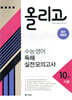 올리고 수능 영어 독해 실전 모의고사 10회