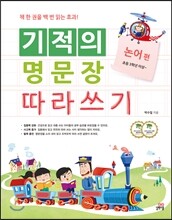 기적의 명문장 따라쓰기 논어 편