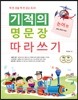기적의 명문장 따라쓰기 논어 편