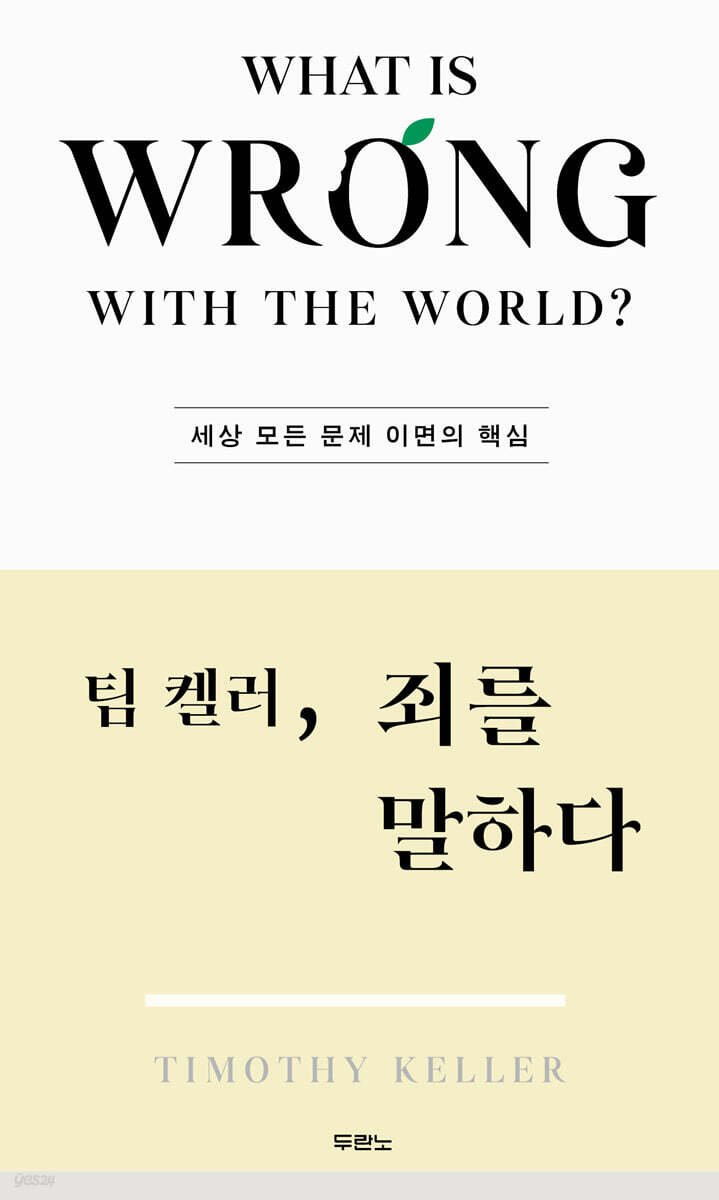 [단독] 팀 켈러, 죄를 말하다