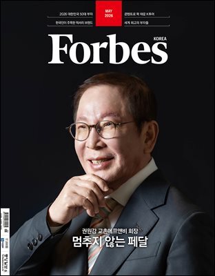 Forbes Korea 포브스코리아 (월간) : 5월 [2026]